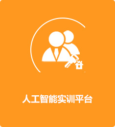 人工智能實訓(xùn)平臺