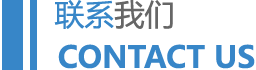 聯(lián)系我們